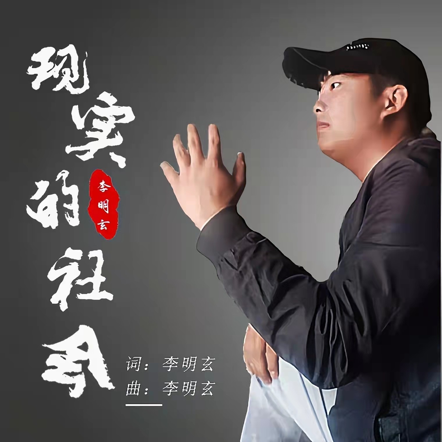 李明玄现实的社会