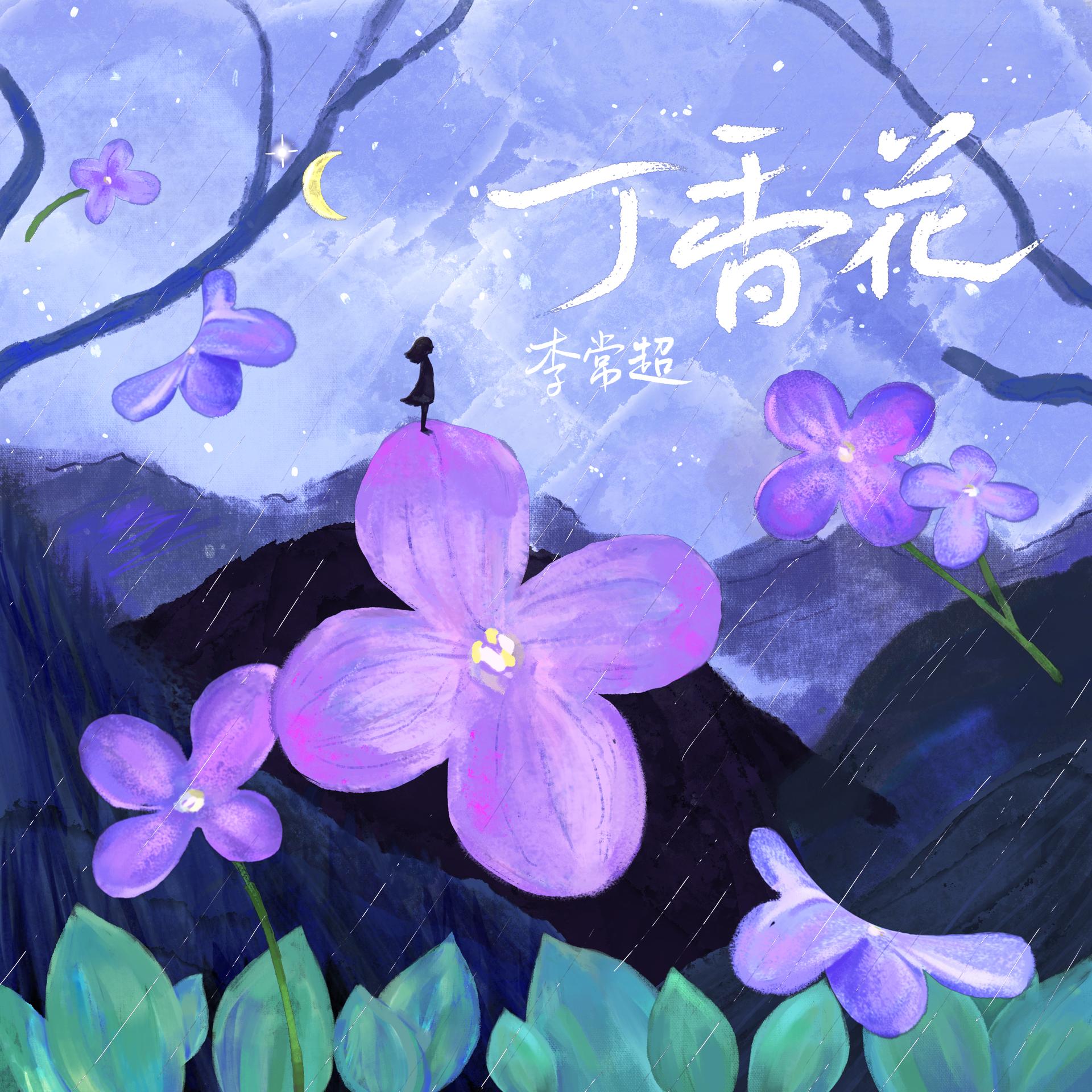 丁香花歌词(歌曲丁香花歌词)