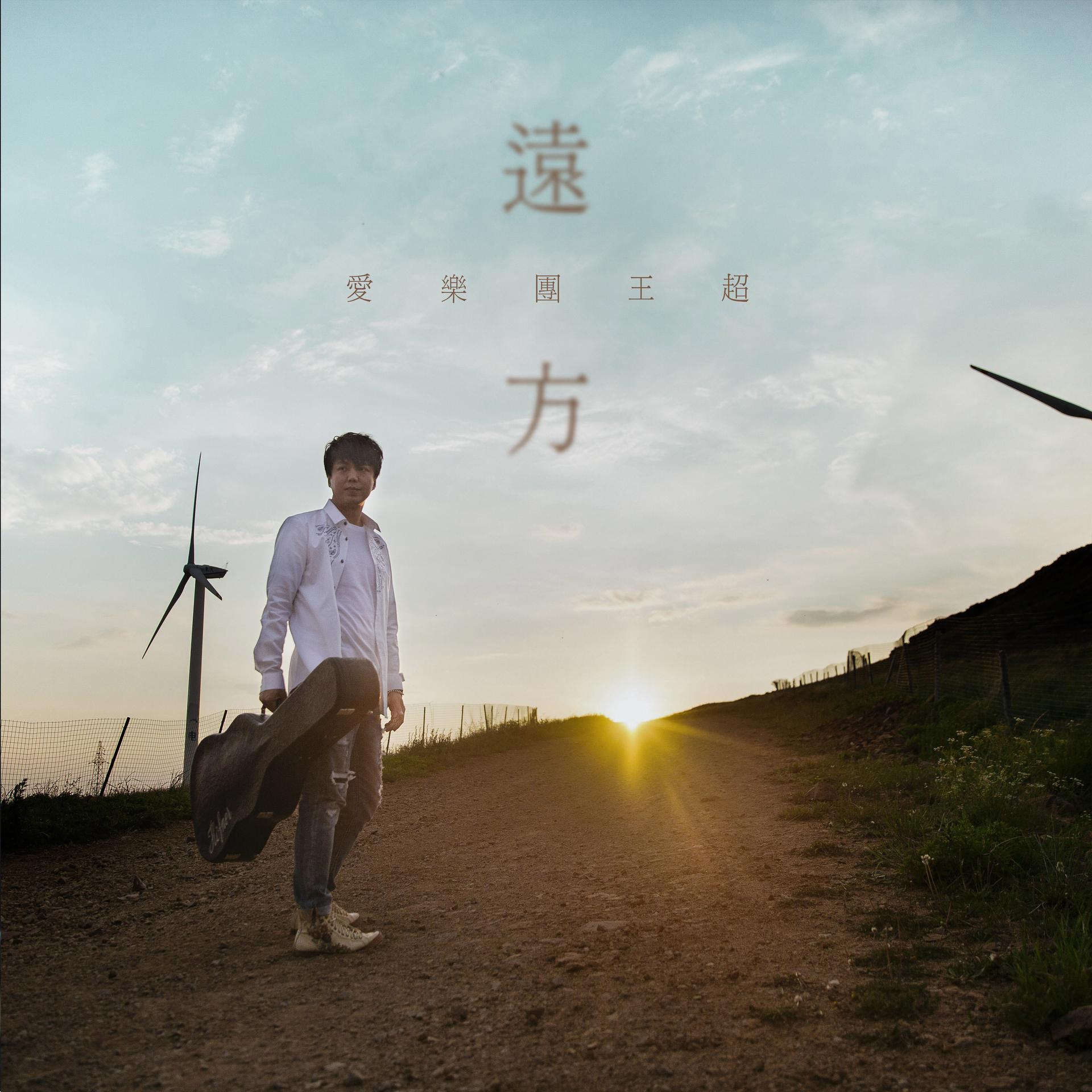 远方_爱乐团王超_高音质在线试听_远方歌词|歌曲下载_酷狗音乐