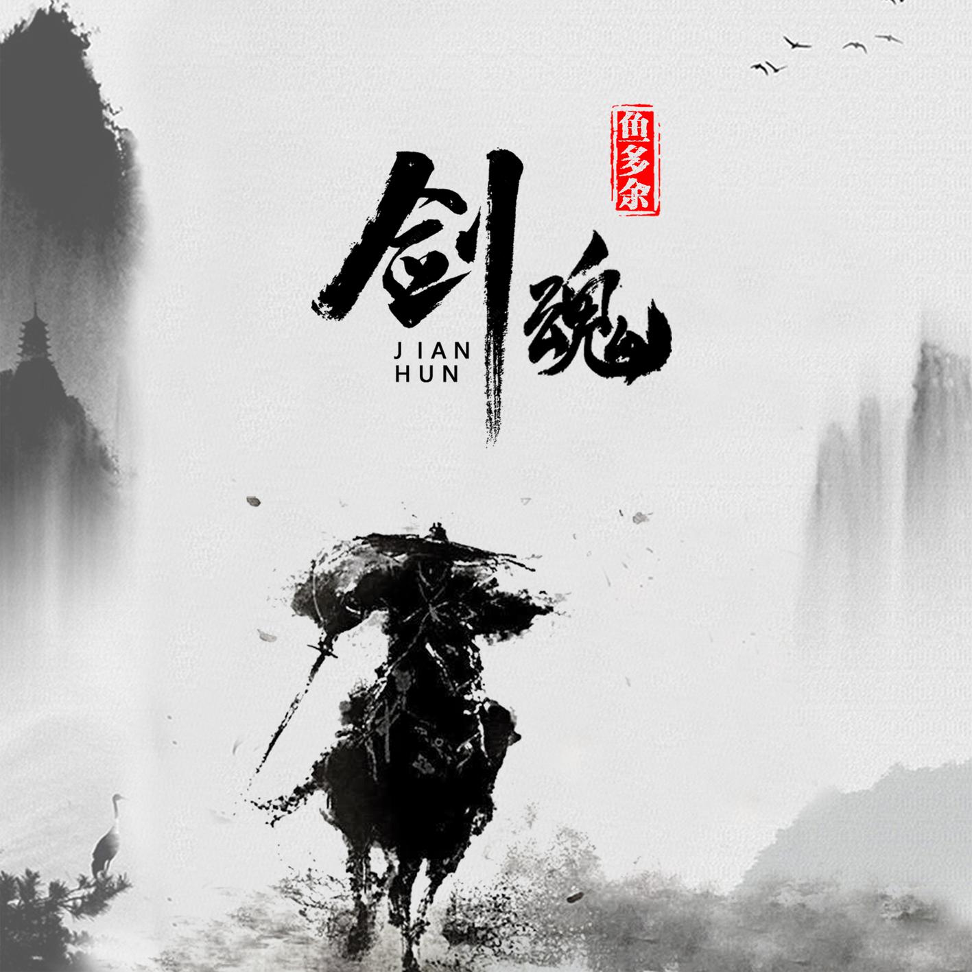 剑魂_鱼多余_高音质在线试听_剑魂歌词|歌曲下载_酷狗音乐