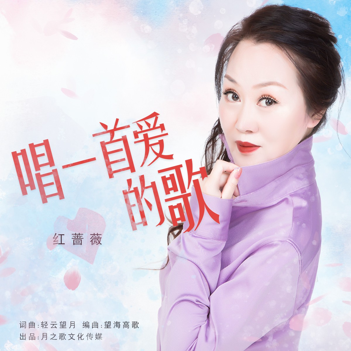 唱一首爱的歌_红蔷薇_高音质在线试听_唱一首爱的歌歌词|歌曲下载