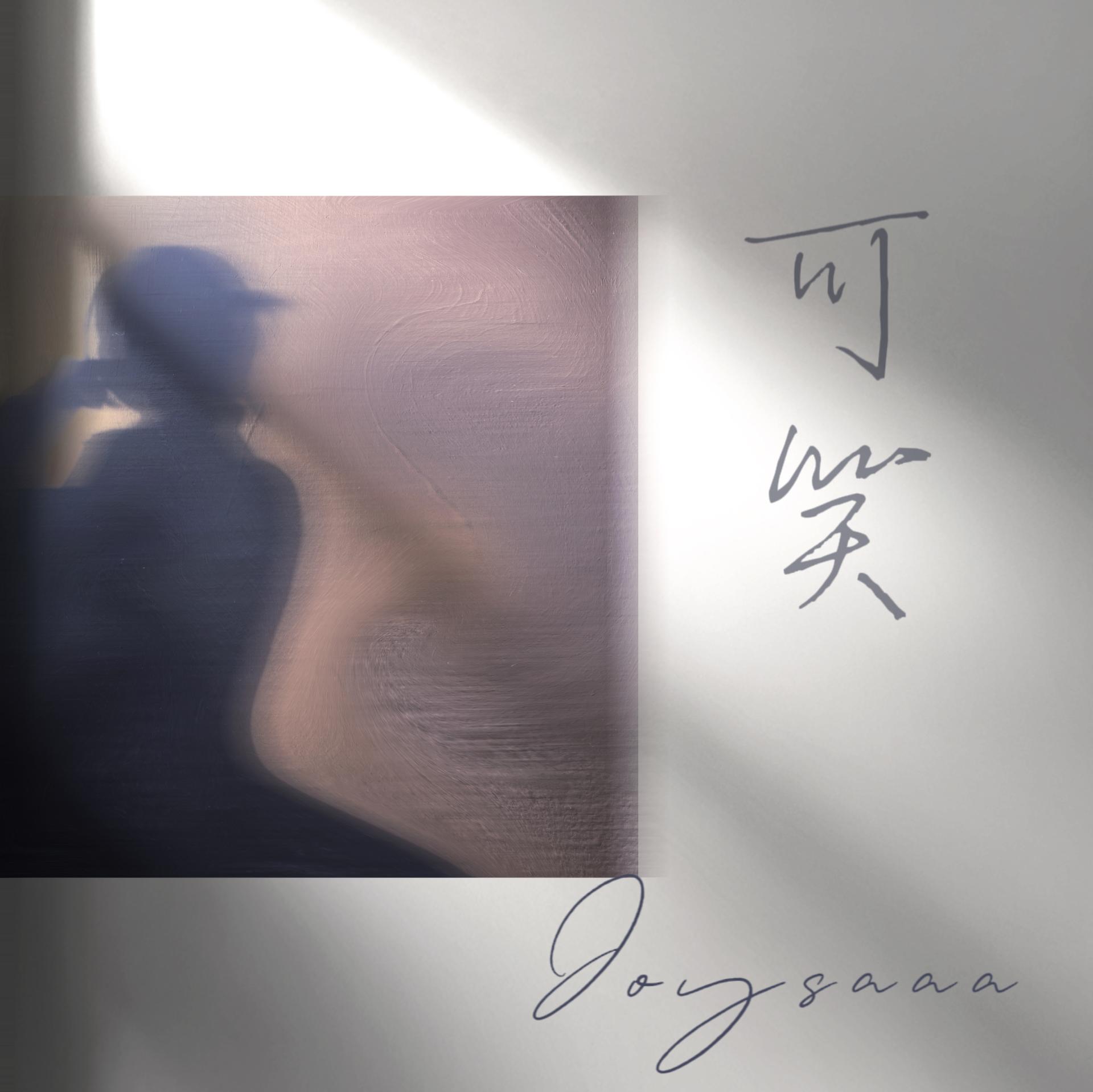 可笑_joysaaaa_高音质在线试听_可笑歌词|歌曲下载_酷狗音乐