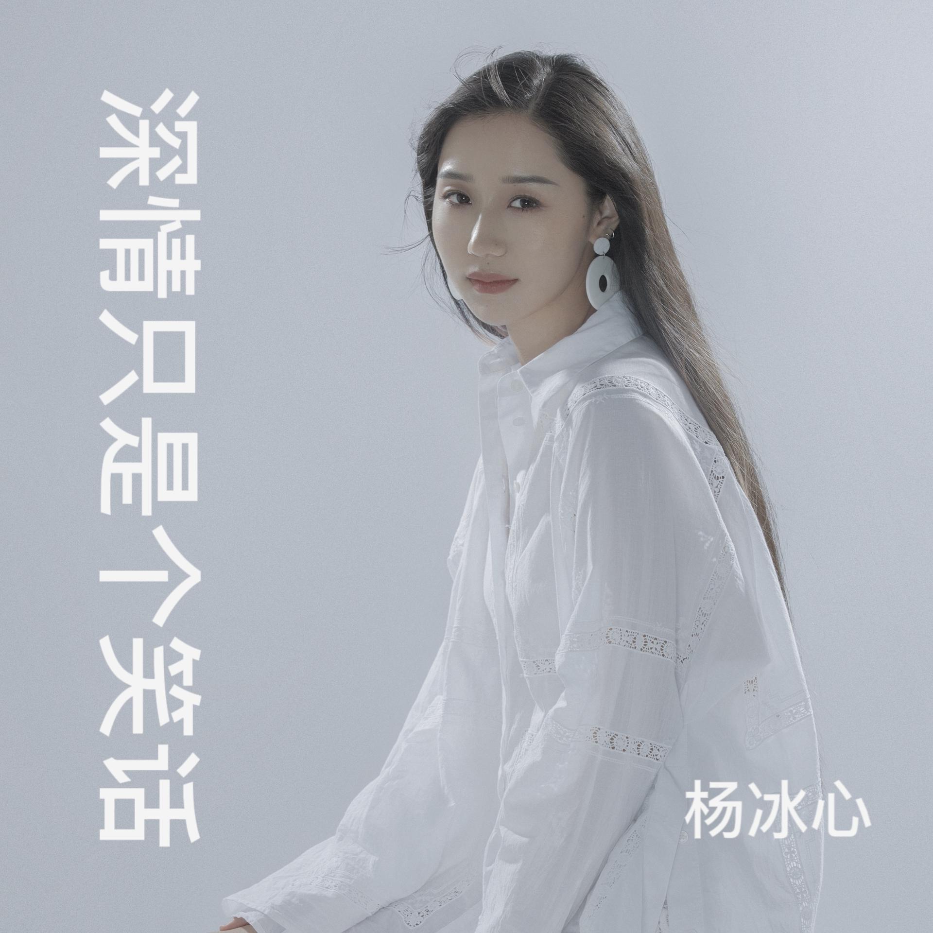 杨冰心深情只是个笑话女版