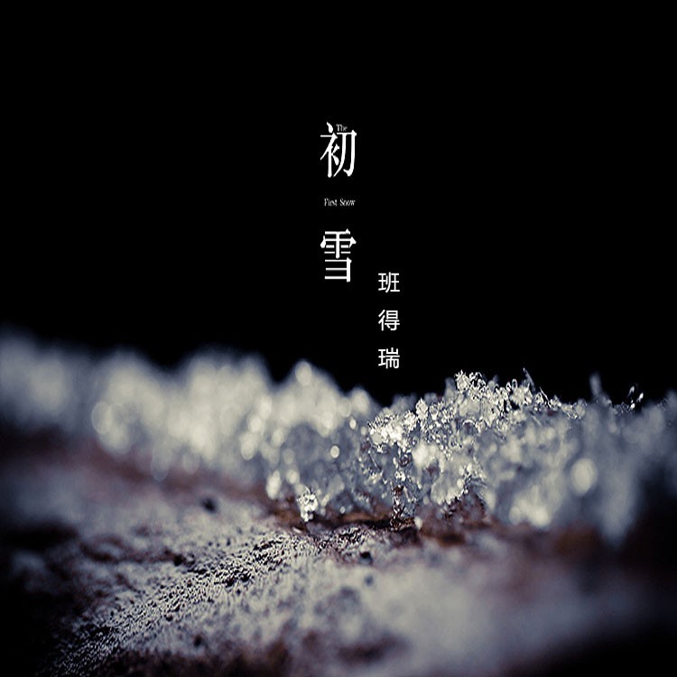 初雪歌曲(初雪歌曲网络歌手)