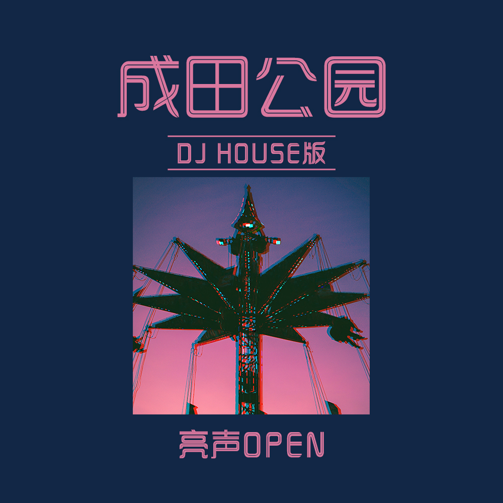 成田公園 (djhouse版)_亮聲open_高音質在線試聽_成田公園 (djhouse版