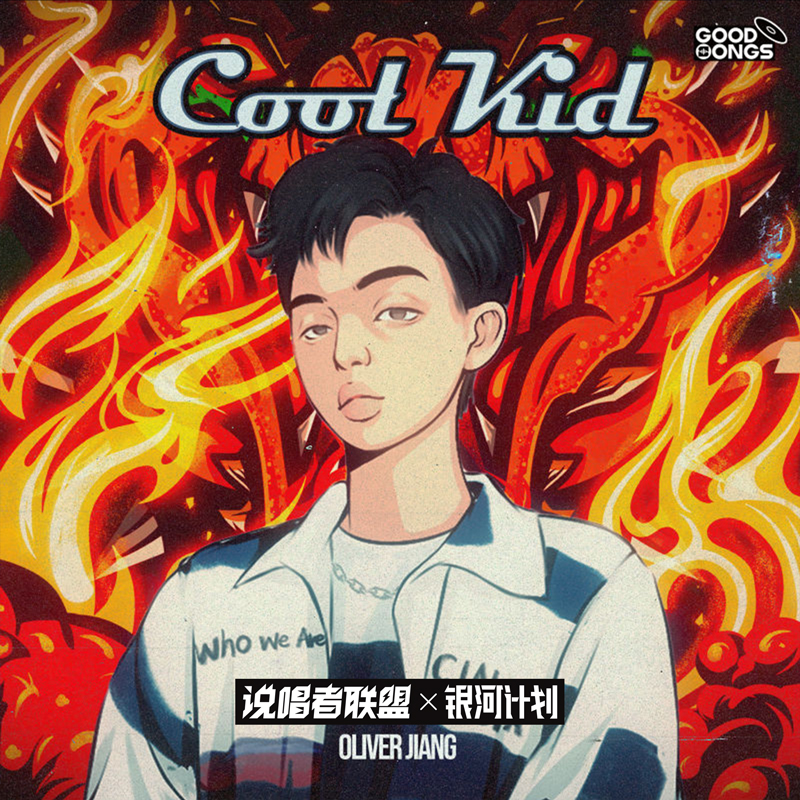 酷小孩cool kid_oliver jiang_高音质在线试听_酷小孩cool kid歌词