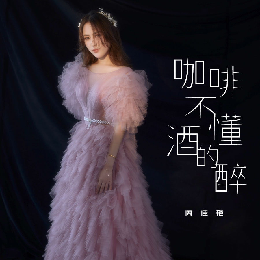 咖啡不懂酒的醉_周佳艳_高音质在线试听_咖啡不懂酒的醉歌词|歌曲下载