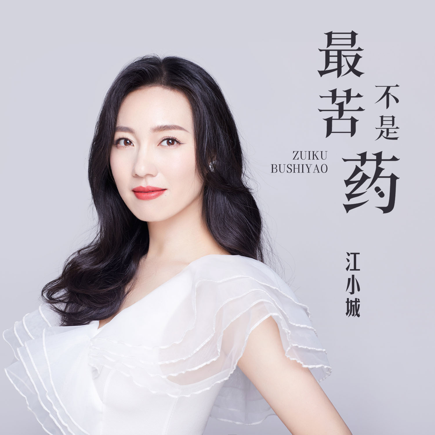 最苦不是药_江小城_高音质在线试听_最苦不是药歌