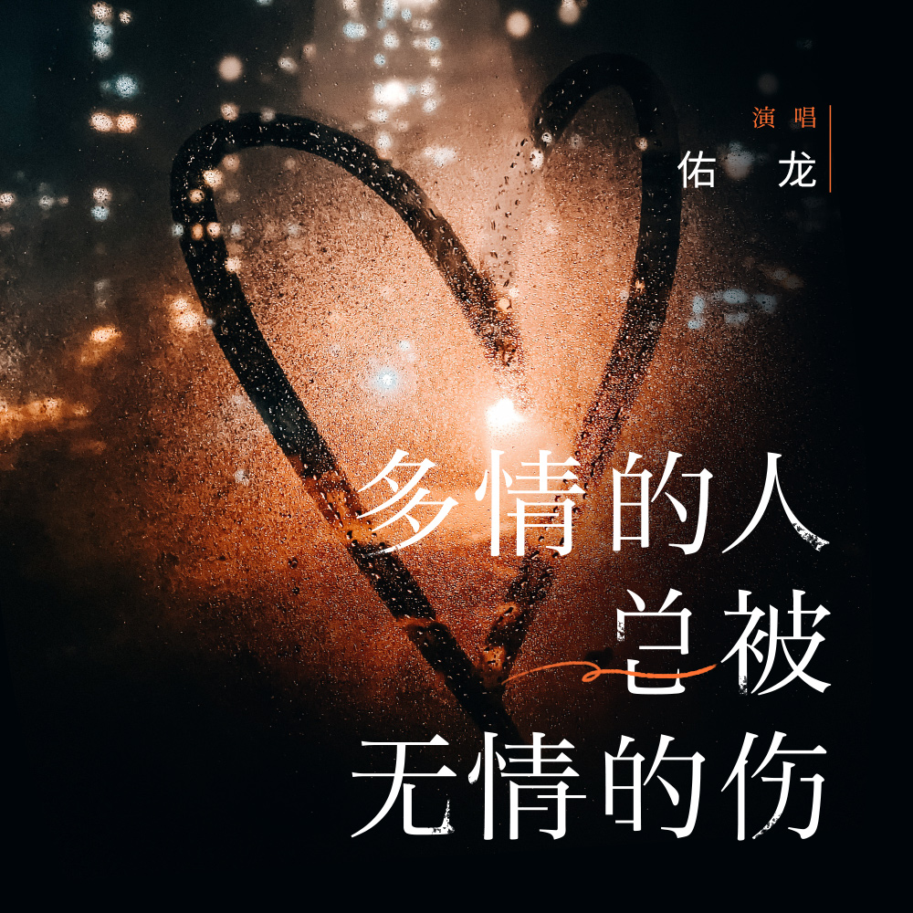 多情的人总被无情的伤 (新版)_佑龙_高音质在线试听_多情的人总被无情