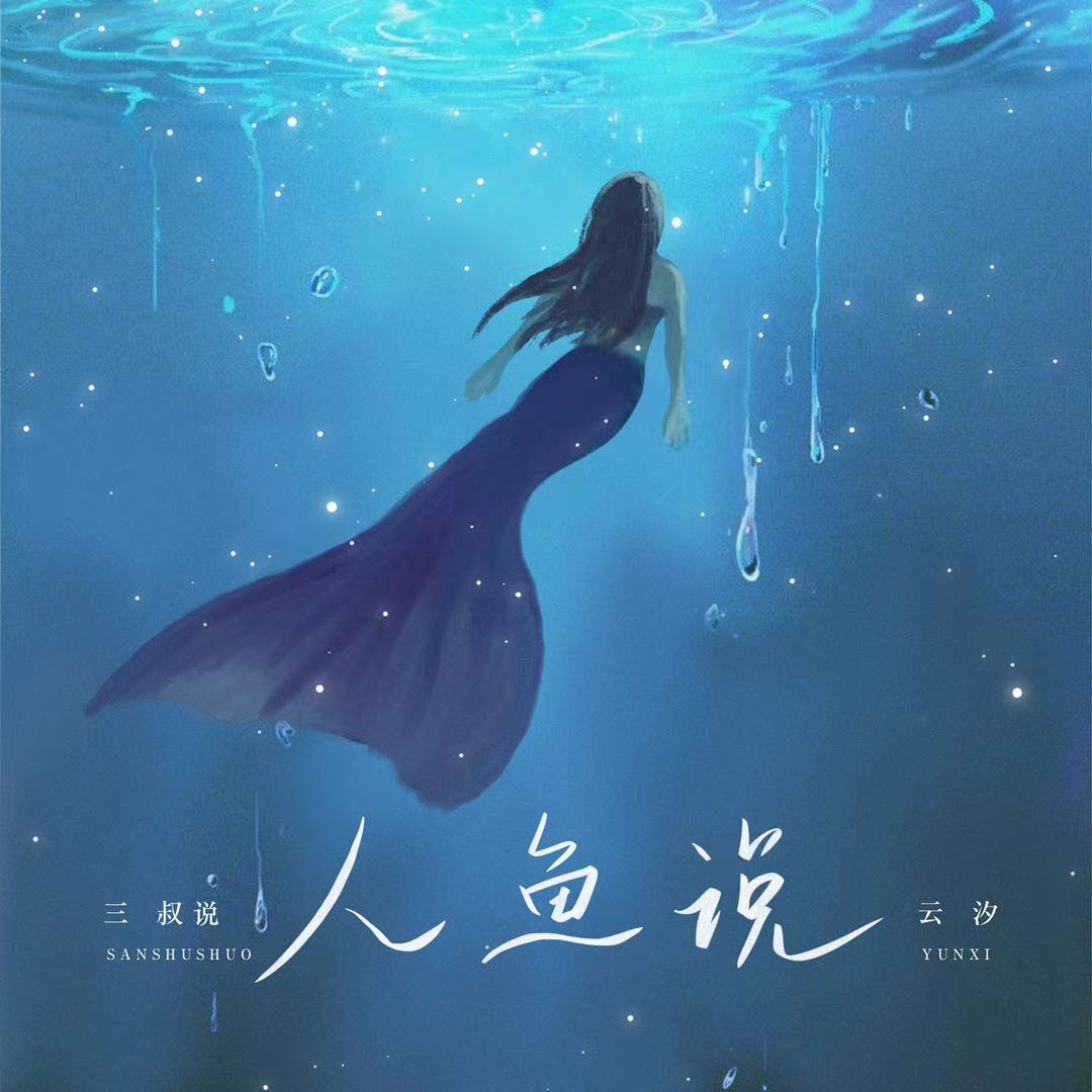 人魚說_三叔說,雲汐_高音質在線試聽_人魚說歌詞|歌曲下載_酷狗音樂