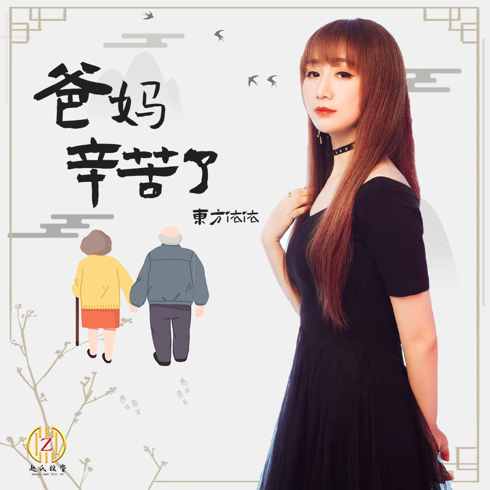 爸妈辛苦了_东方依依_高音质在线试听_爸妈辛苦了歌词|歌曲下载_酷狗