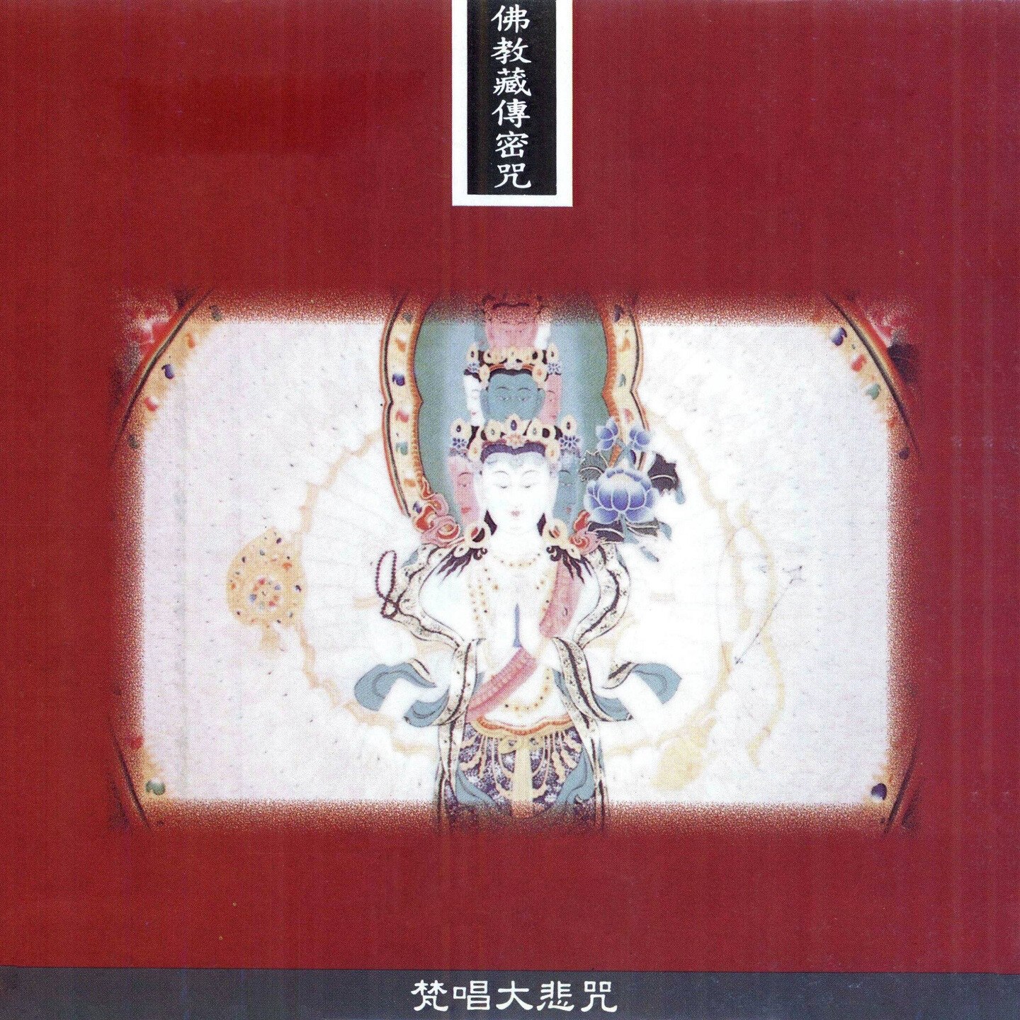 歌曲大悲咒(庙里的歌曲大悲咒)