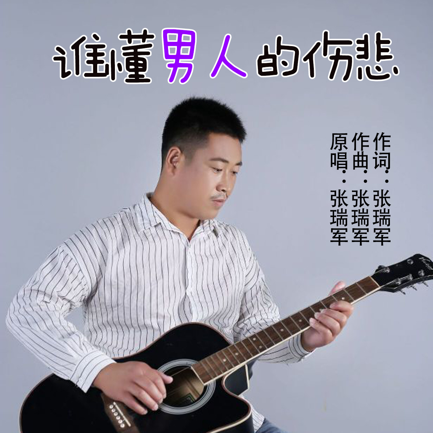 谁懂男人的伤悲_张瑞军_高音质在线试听_谁懂男人的伤悲歌词|歌曲下载