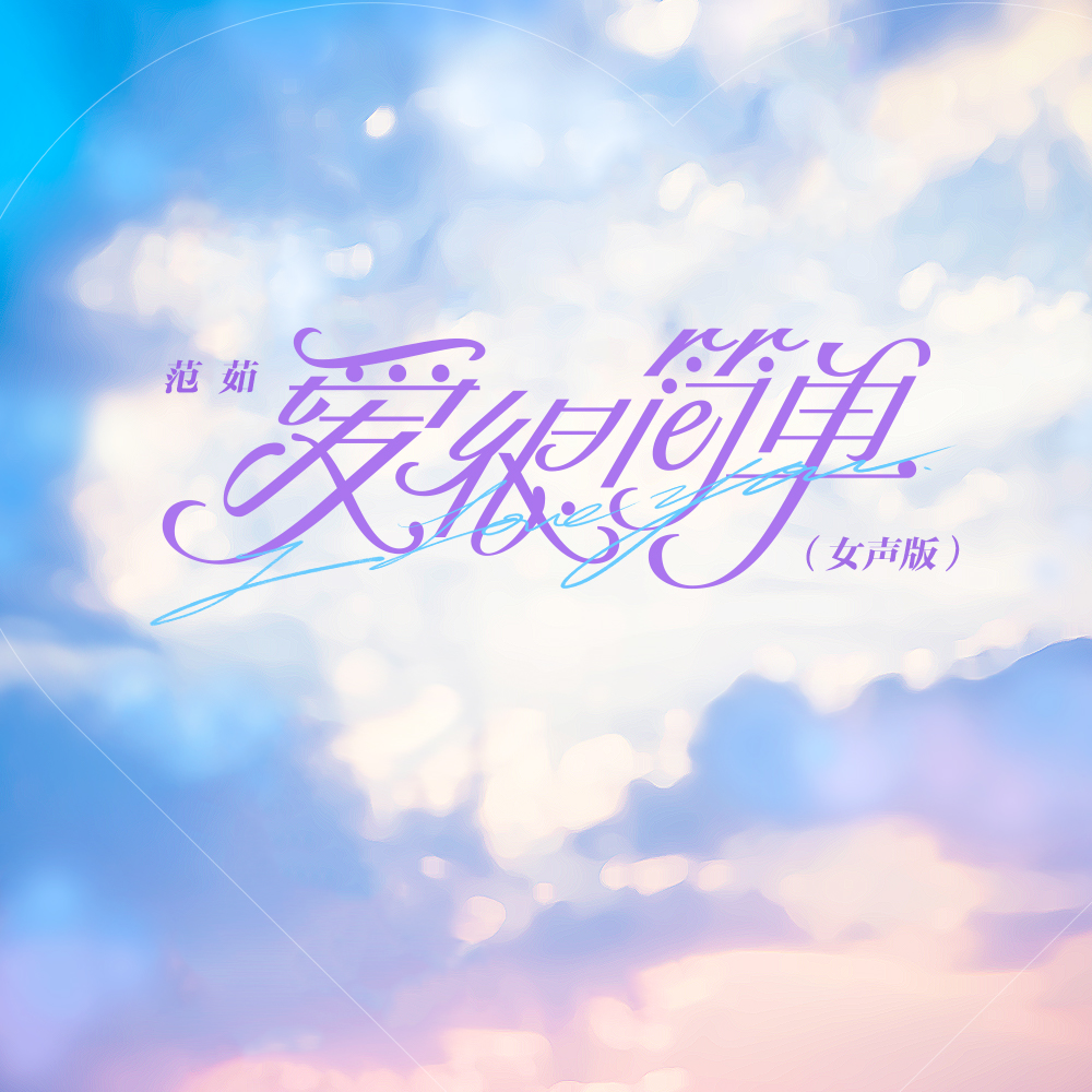 范茹爱很简单女声版