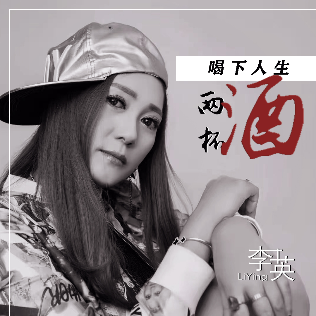 李英喝下人生两杯酒dj默涵版