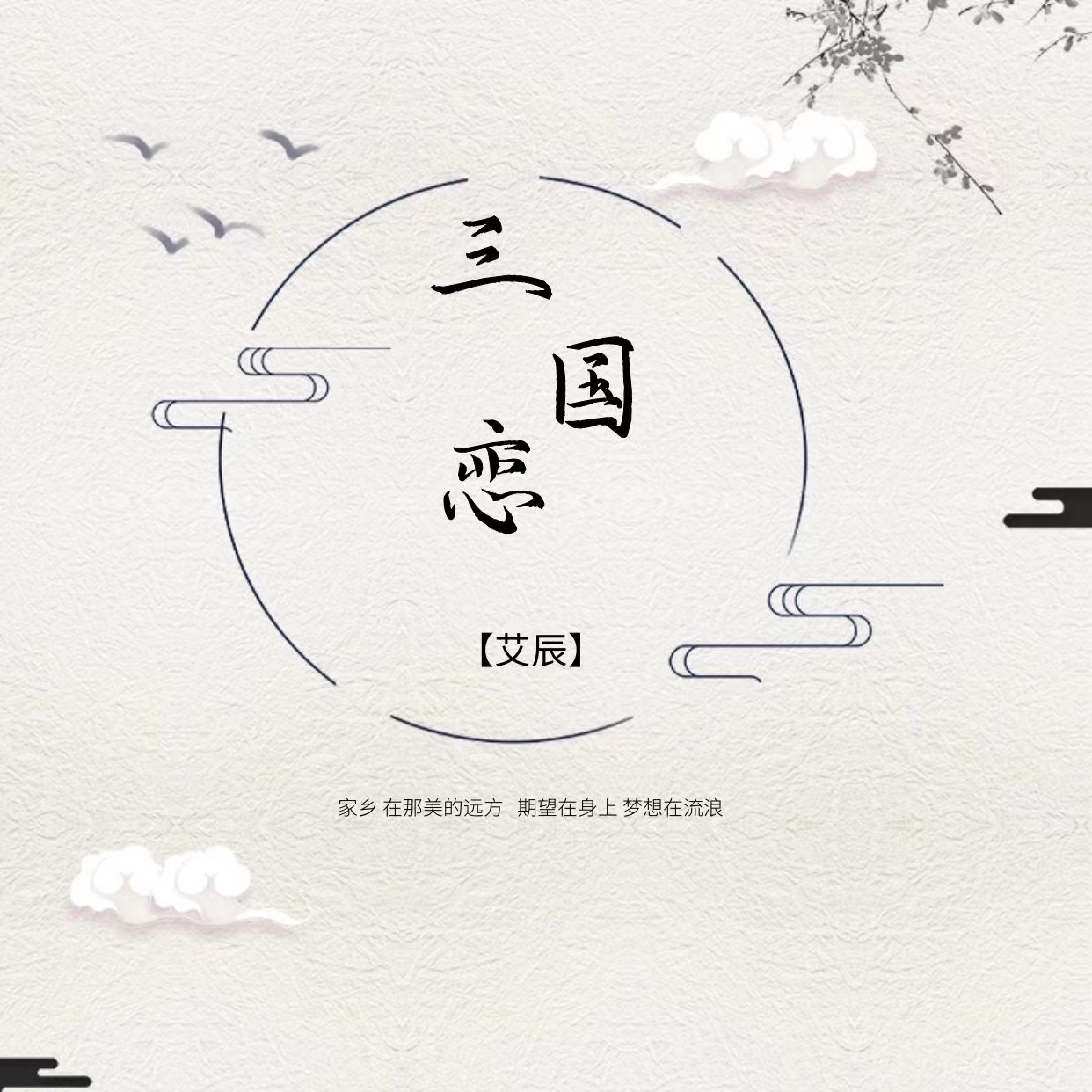 三国恋歌曲(三国恋歌曲视频)