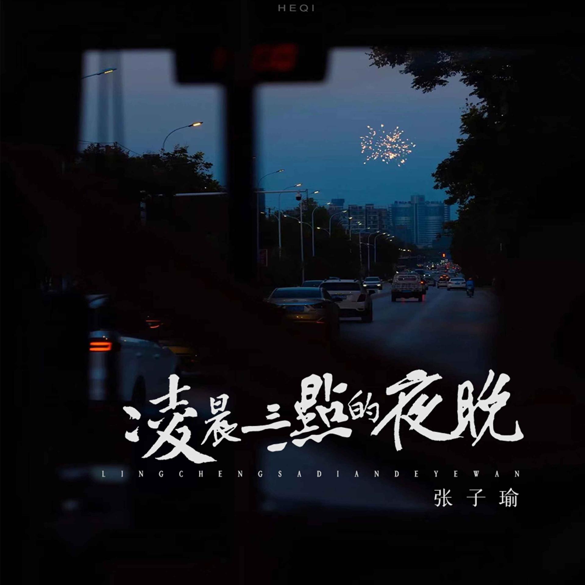 夜里三点的图片图片