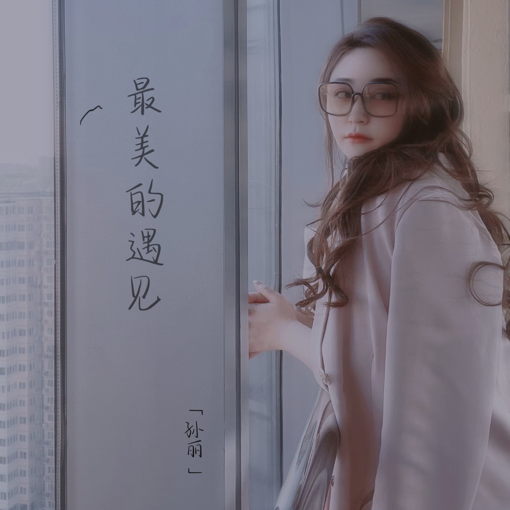 歌曲最美的遇见(齐旦布的歌曲最美的遇见)