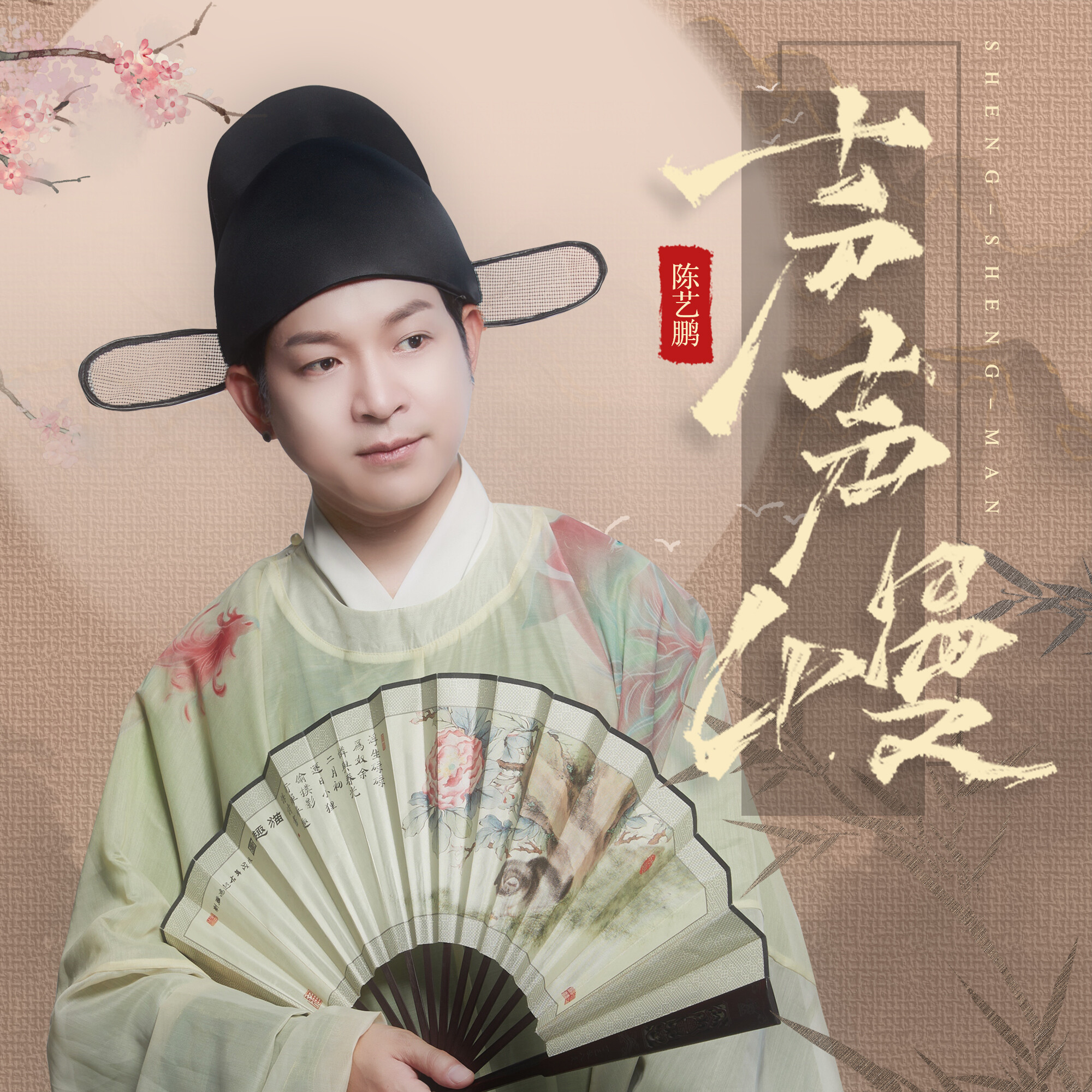 声声慢 (伴奏)_陈艺鹏_高音质在线试听_声声慢 (伴奏)歌词|歌曲下载