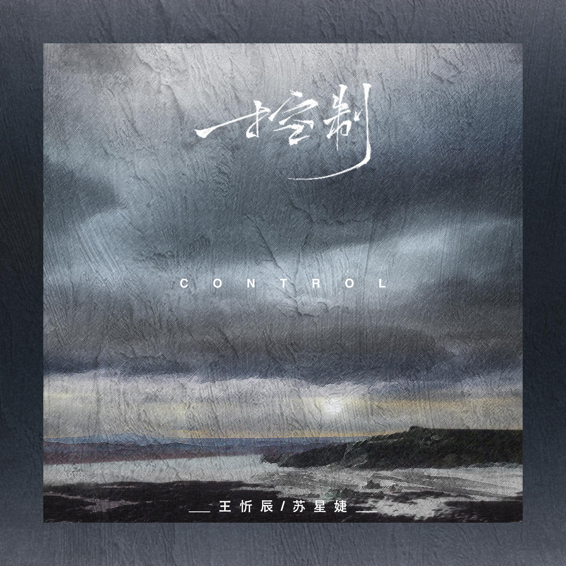 王忻辰,苏星婕 - 控制专辑:控制歌手:王忻辰苏星婕控制 - 王忻辰/苏星