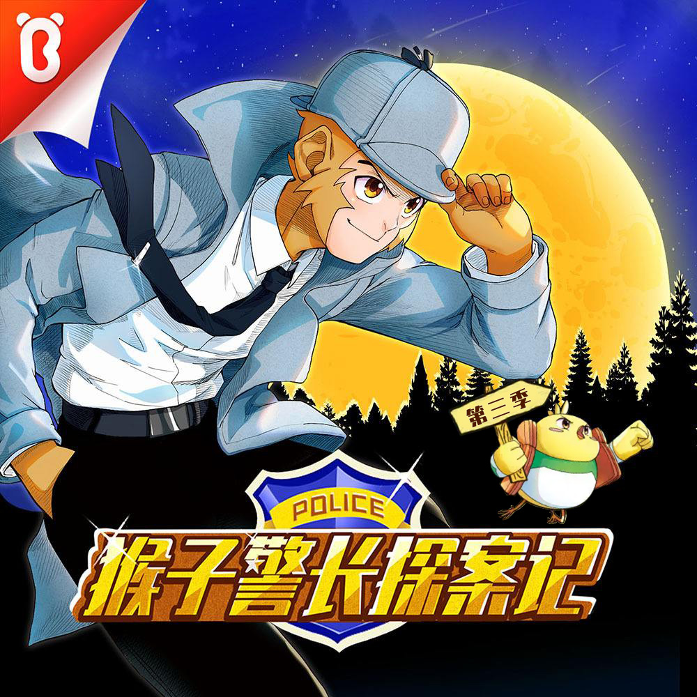 宝宝巴士猴子警长探案记第三季04永动的秘密7