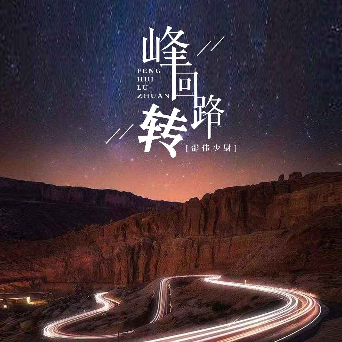 峰回路转的图片头像图片