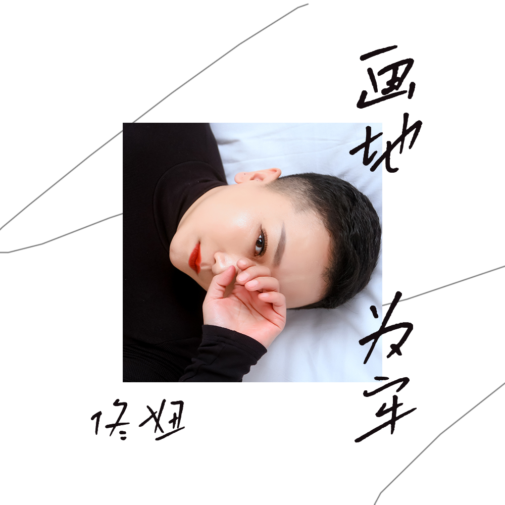 画地为牢歌曲(画地为牢歌曲表达什么意思)