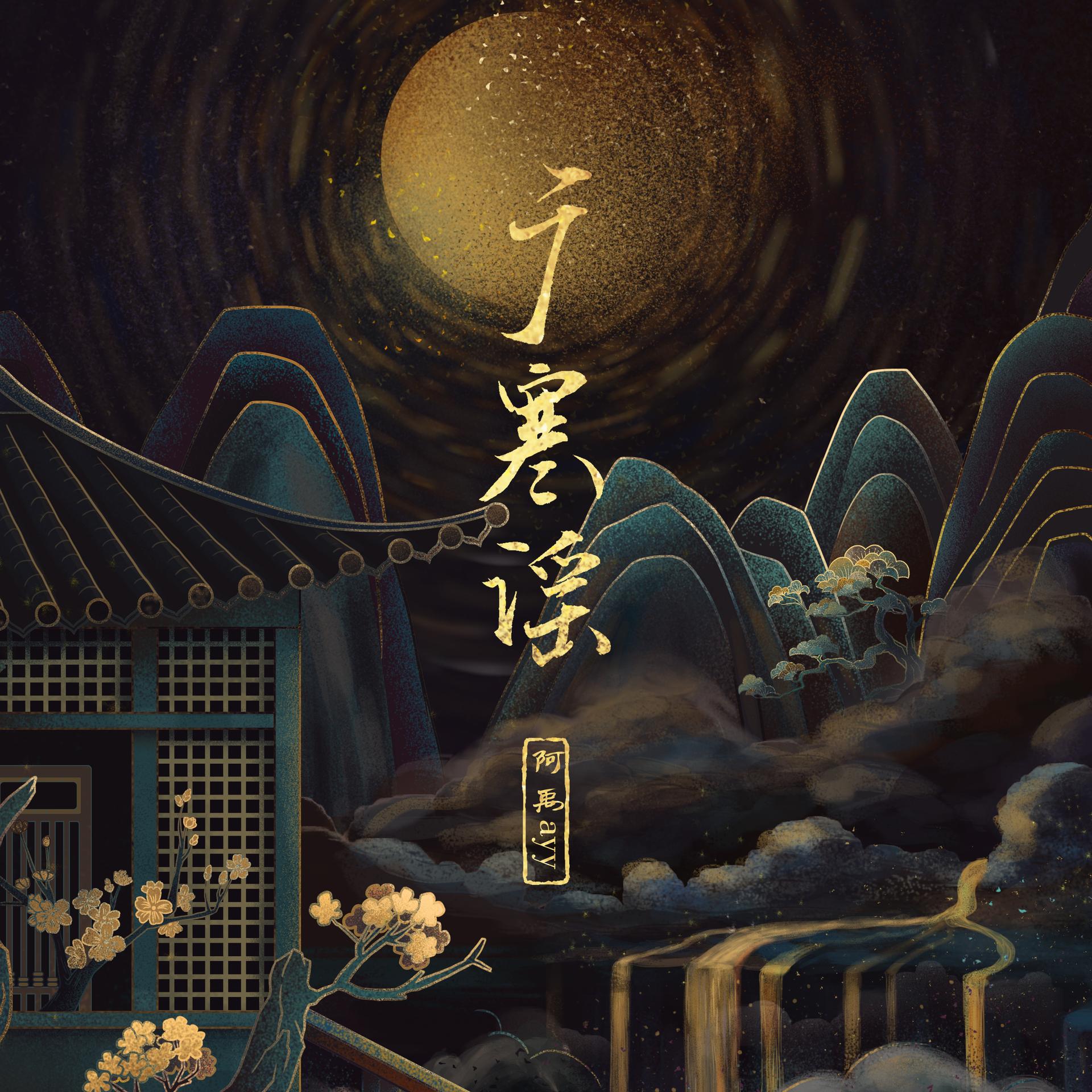 阿禹ayy - 广寒谣专辑:广寒谣歌手:阿禹ayy浅笑