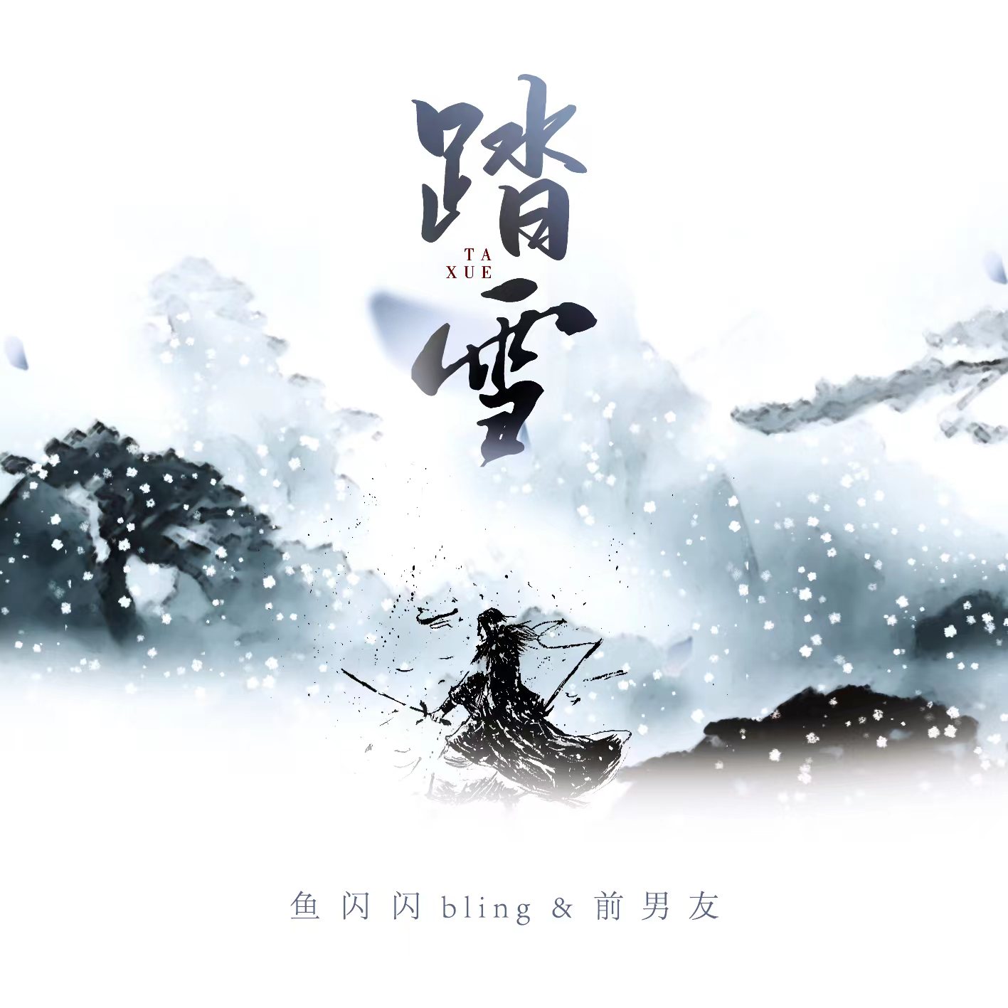 踏雪(新版)