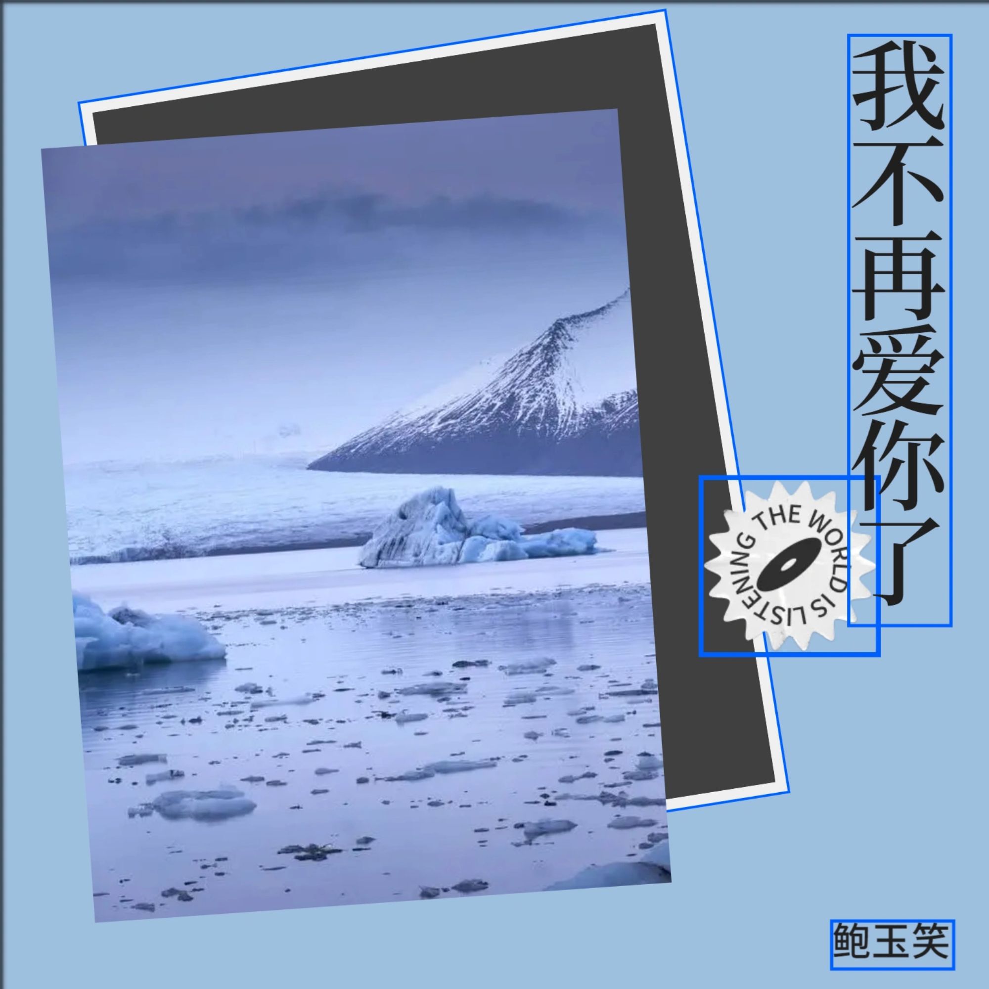 鲍玉笑我不再爱你了