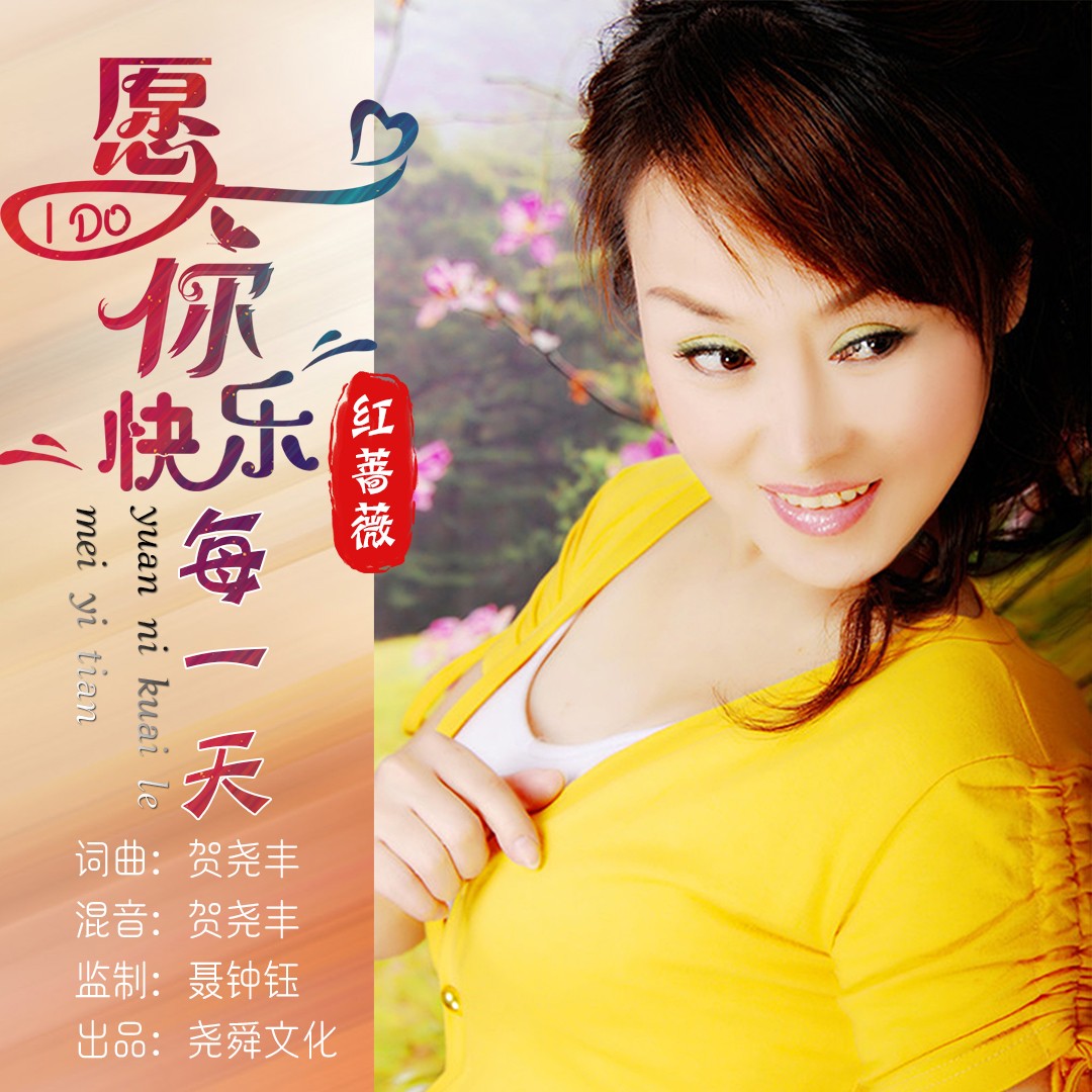 愿你快乐每一天_红蔷薇_高音质在线试听_愿你快乐每一天歌词|歌曲下载