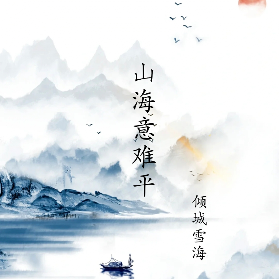 山海意難平 (cover: 曼殊)_傾城雪海_高音質在線試聽_山海意難平