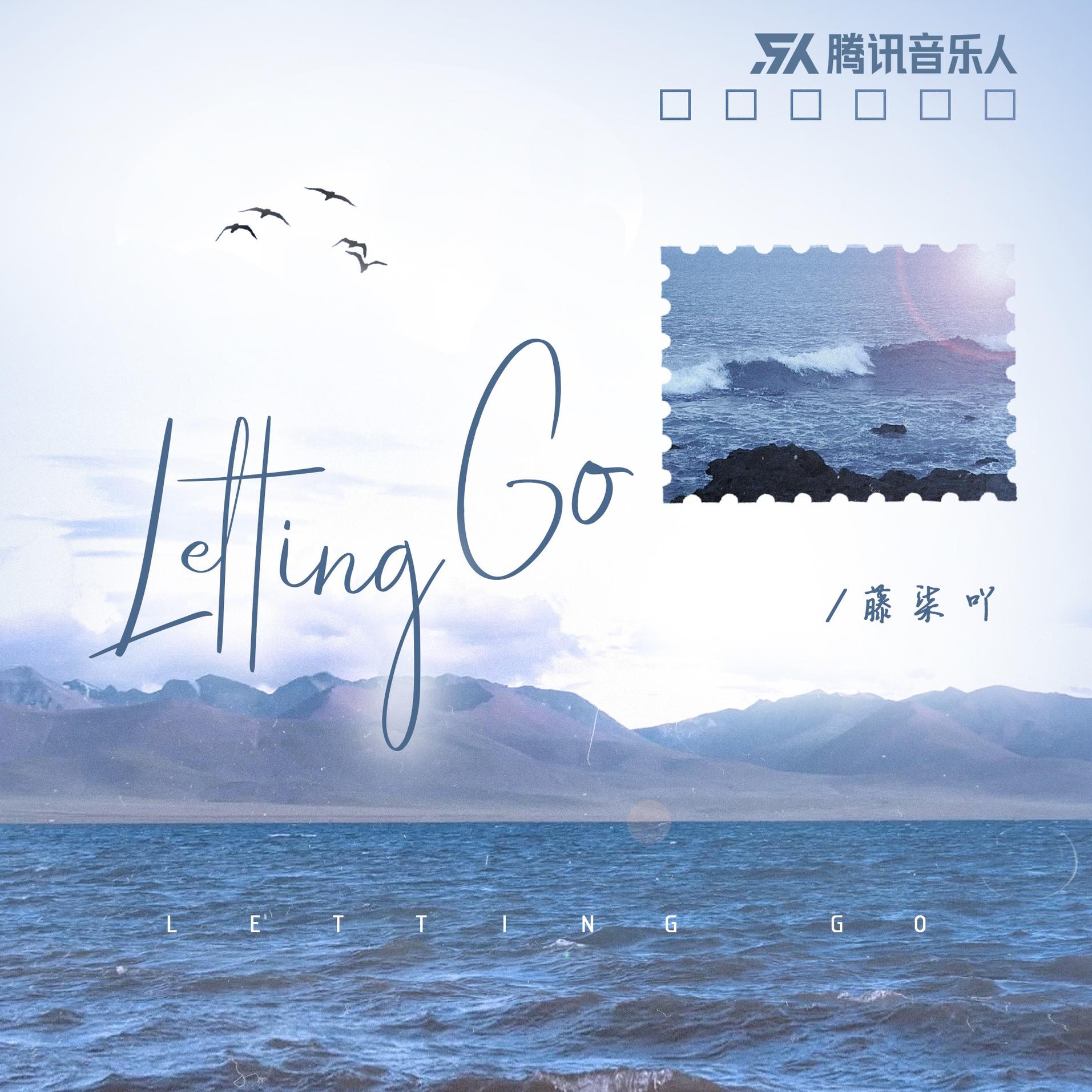 letting go_藤柒吖_高音质在线试听_letting go歌词