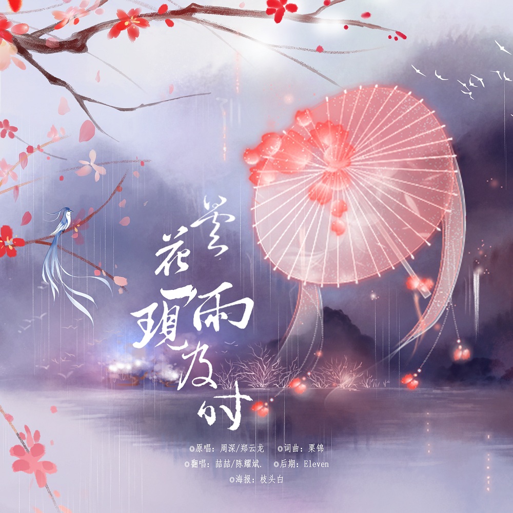 昙花一现雨及时