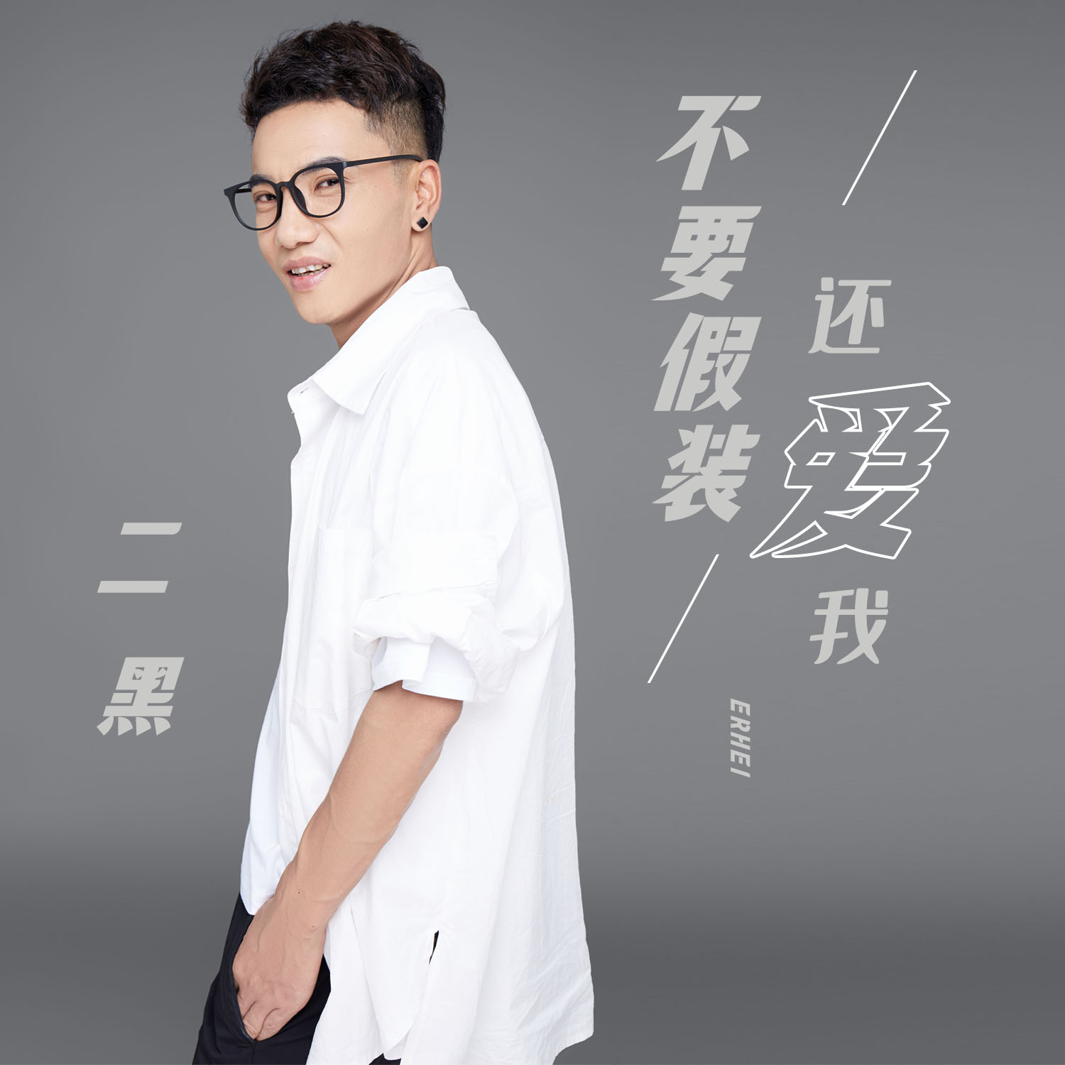 不要假装还爱我_二黑_高音质在线试听_不要假装还