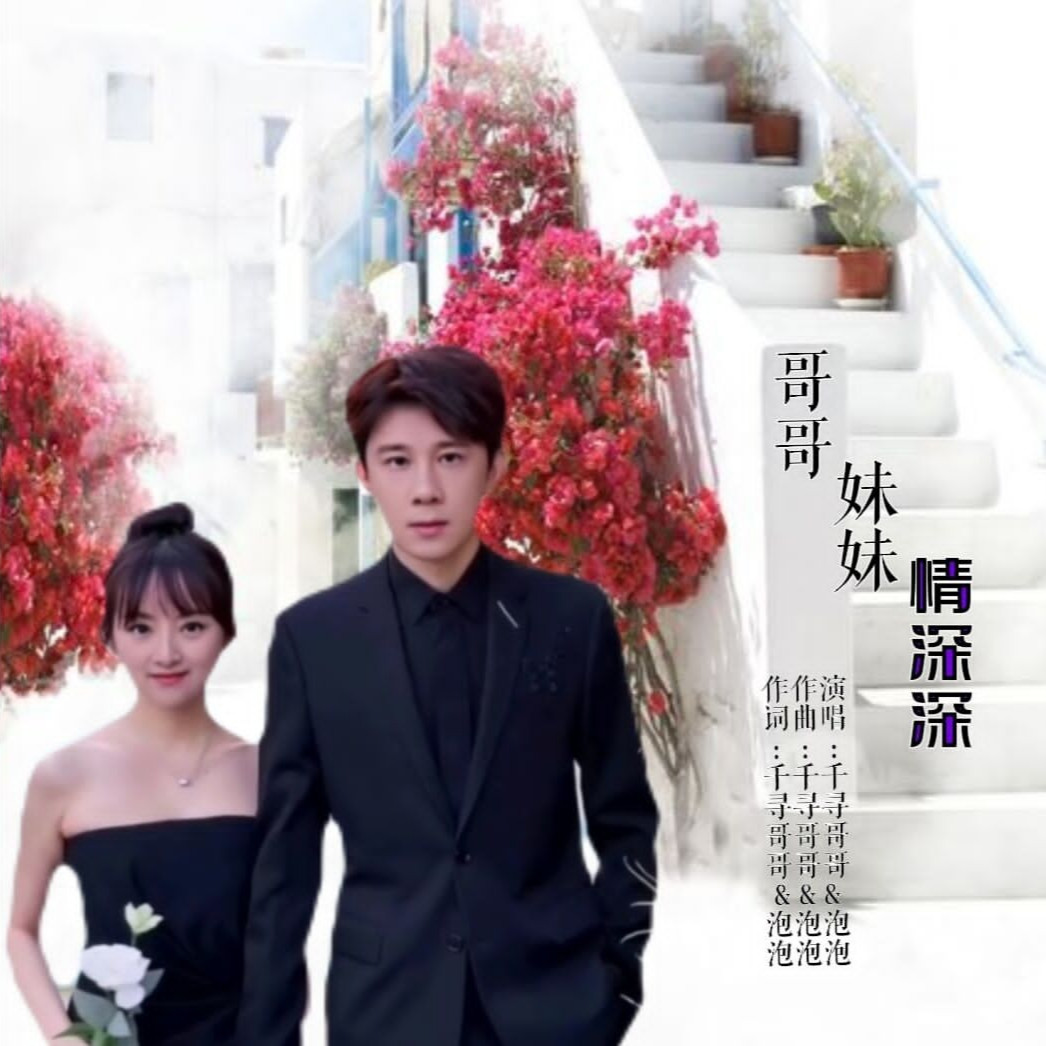 哥哥妹妹歌曲原唱(哥哥妹妹歌曲原唱TVB)