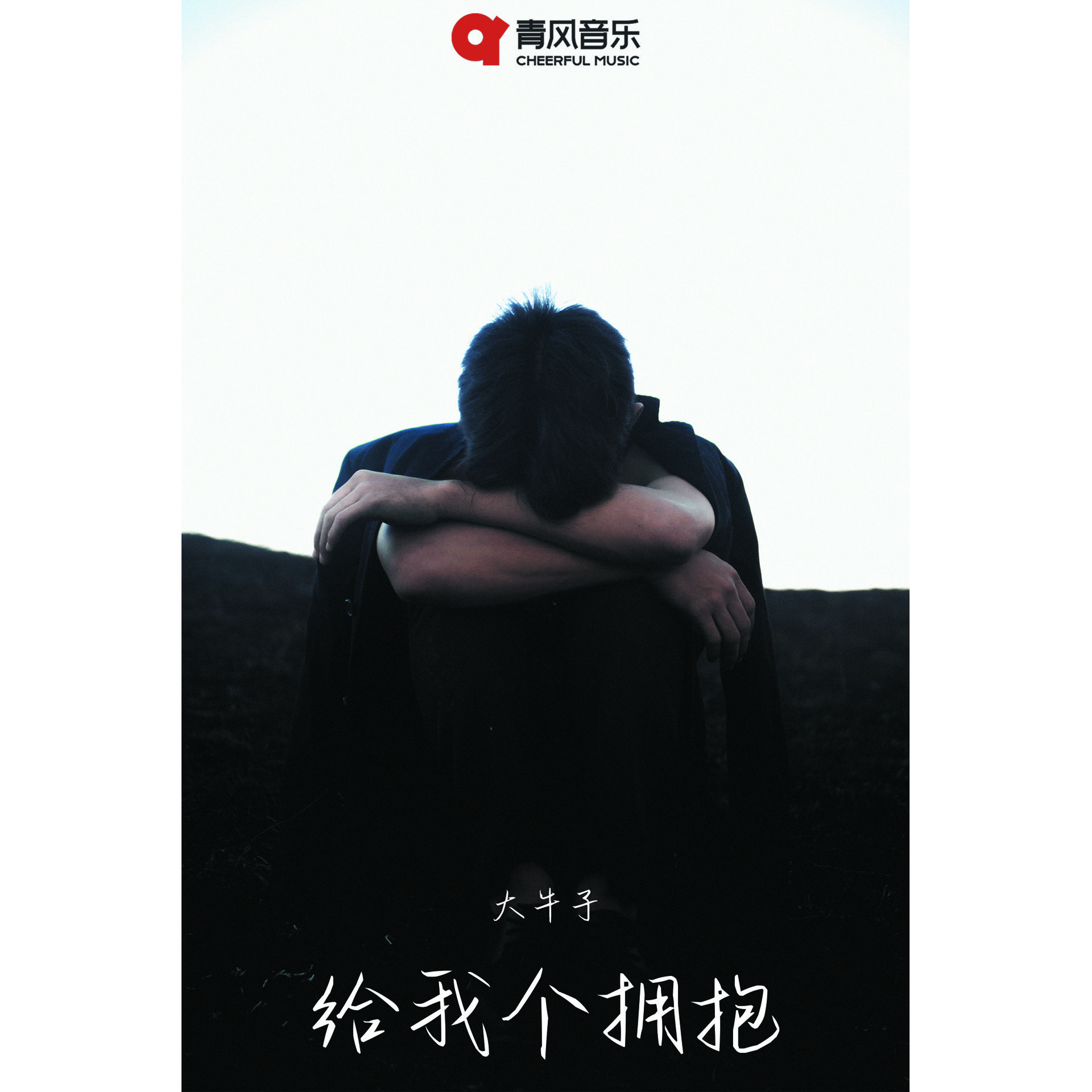 给我一个拥抱=给我一个拥抱儿歌歌词完整版