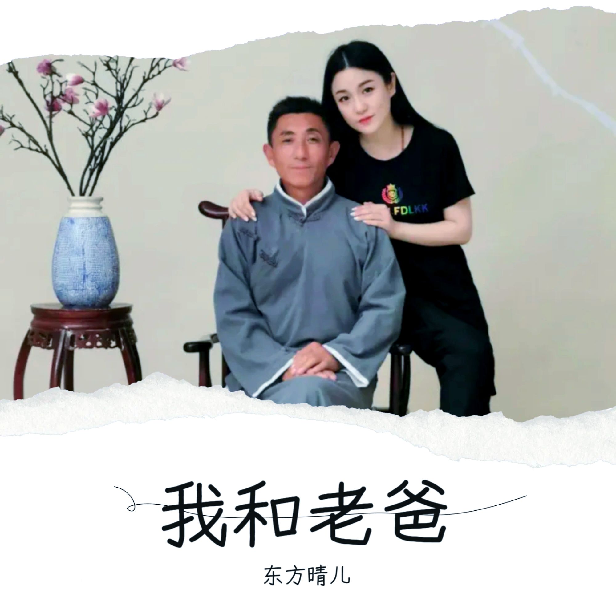 东方晴儿的老公图片