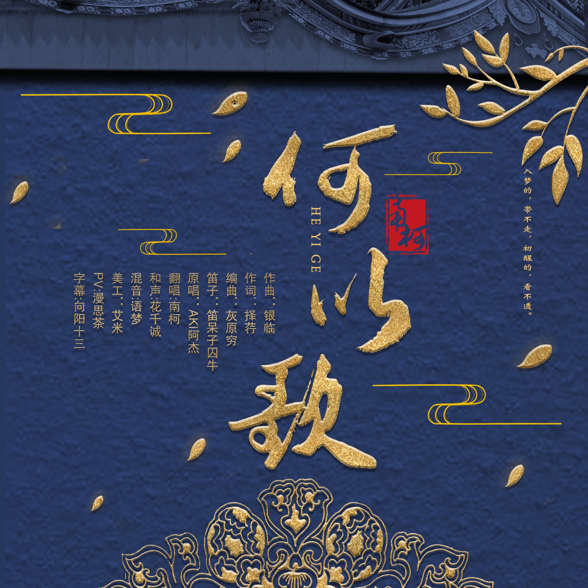 何以歌 (翻唱版)_南柯nanklo_高音质在线试听_何以