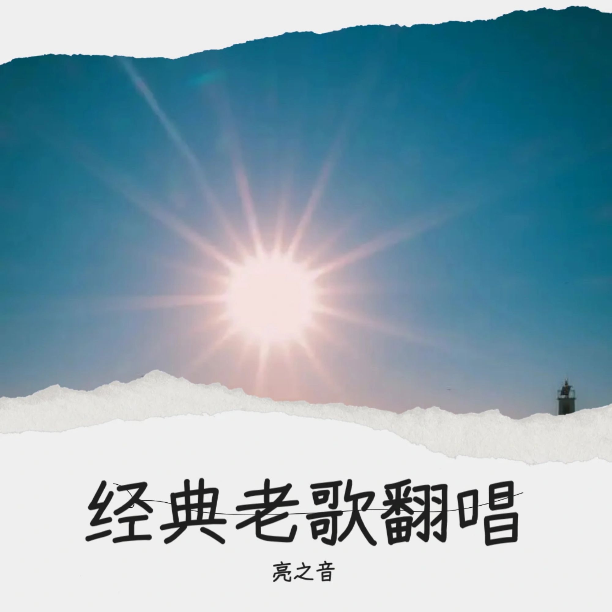 歌曲火苗(歌曲火苗原唱完整版)