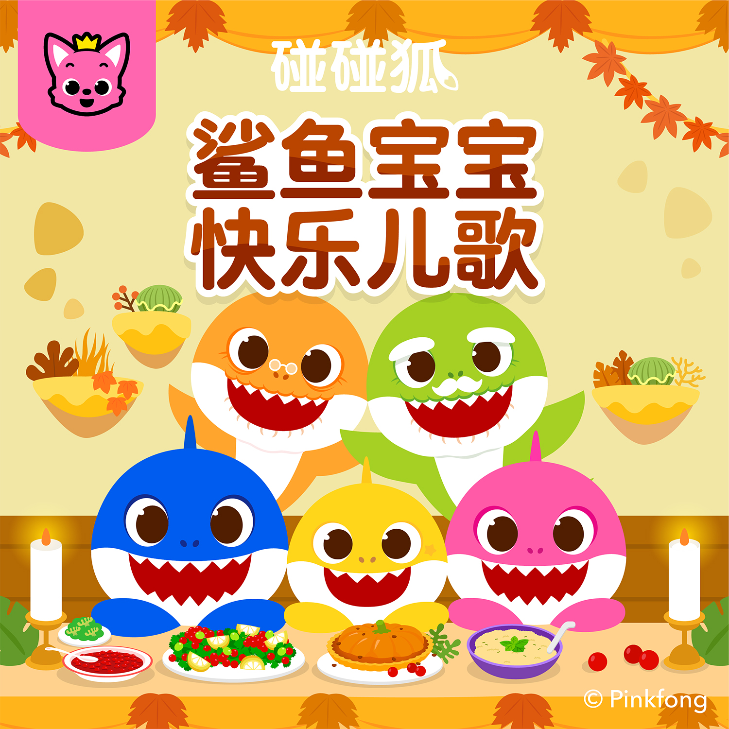 鯊魚寶寶與爵士樂_碰碰狐pinkfong_高音質在線試聽_鯊魚寶寶與爵士樂