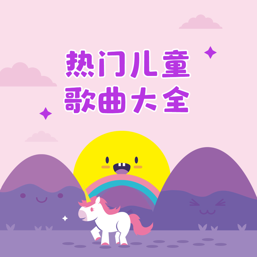 儿童歌曲:可爱宝宝