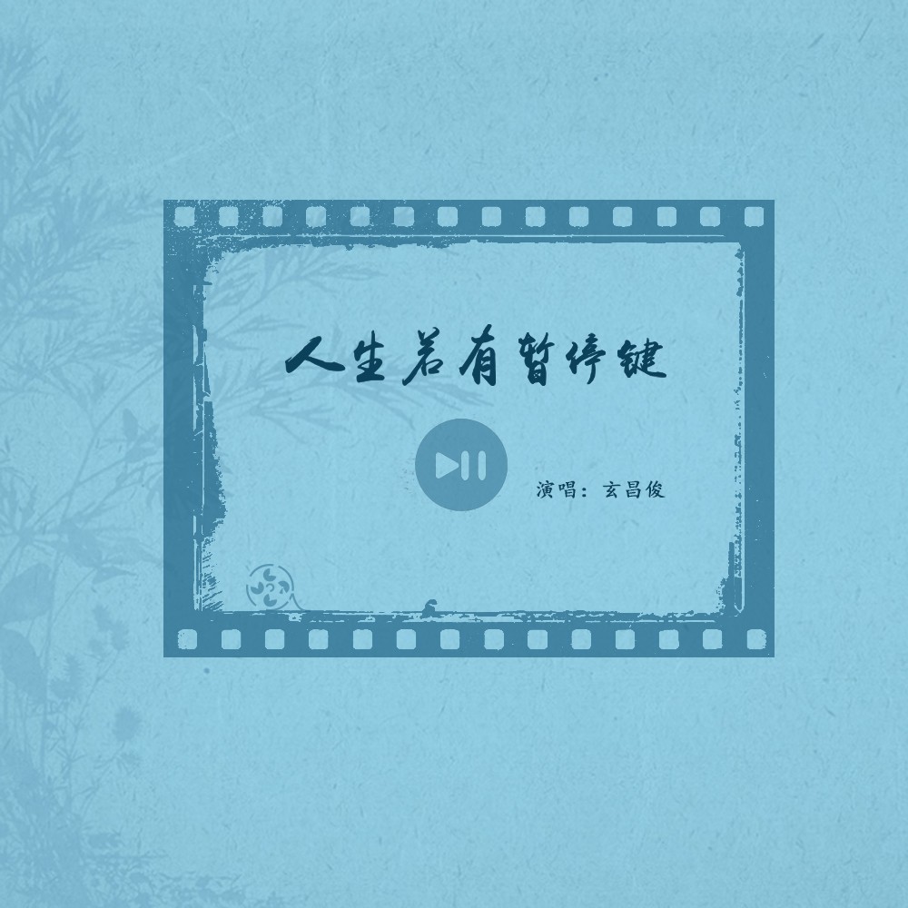 人生若有暂停键_玄昌俊_高音质在线试听_人生若有暂停键歌词|歌曲下载