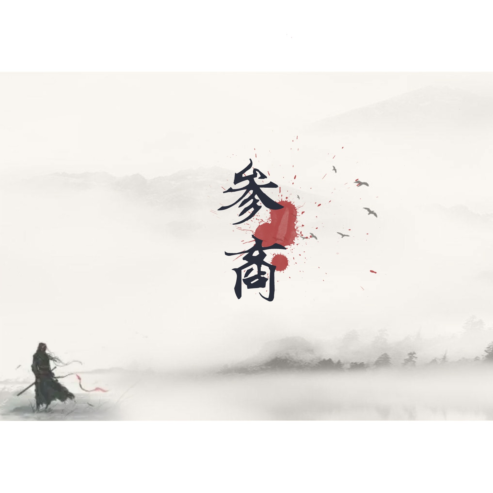 参商歌曲(参商歌曲背后的故事)