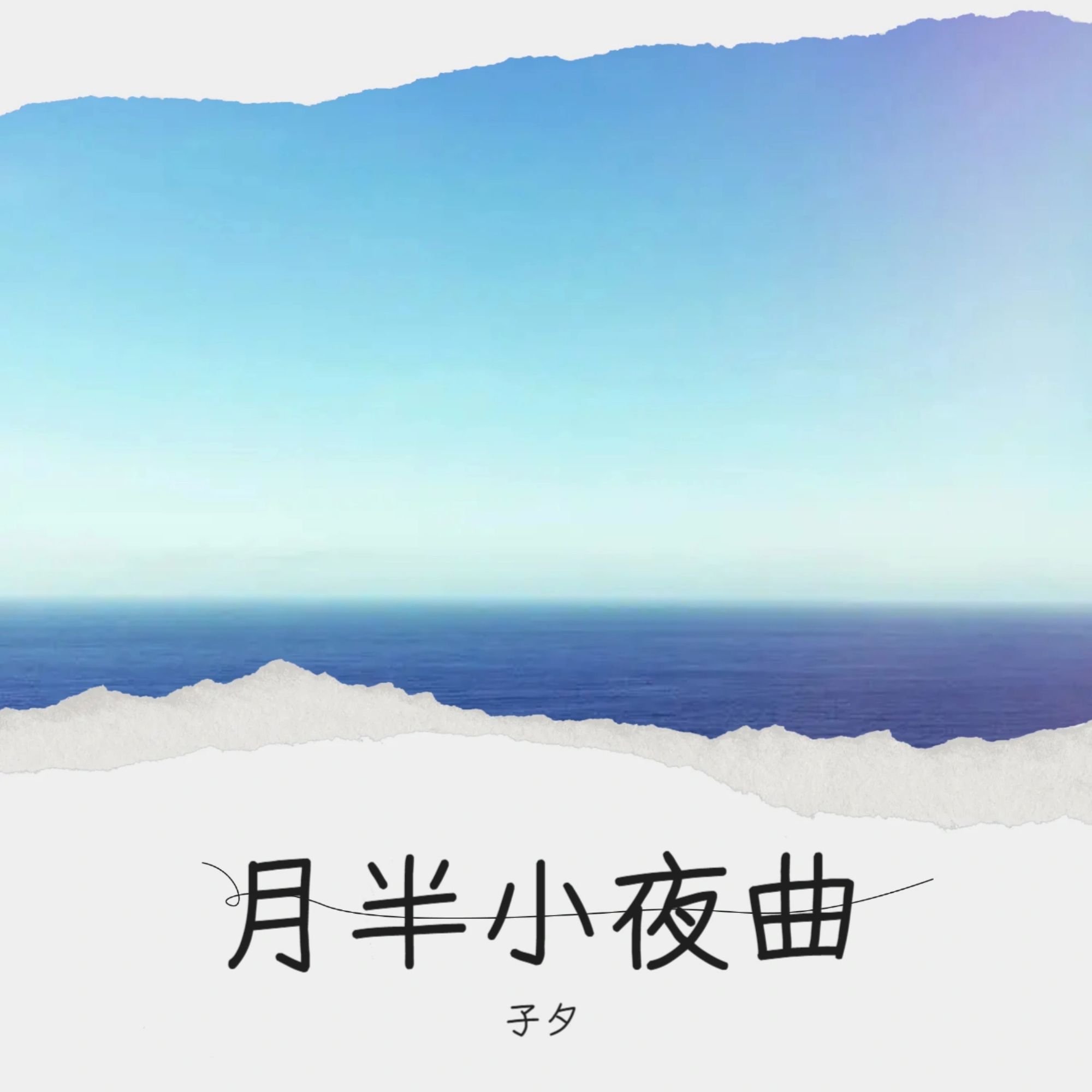 夜曲歌曲(夜曲歌曲免费听)