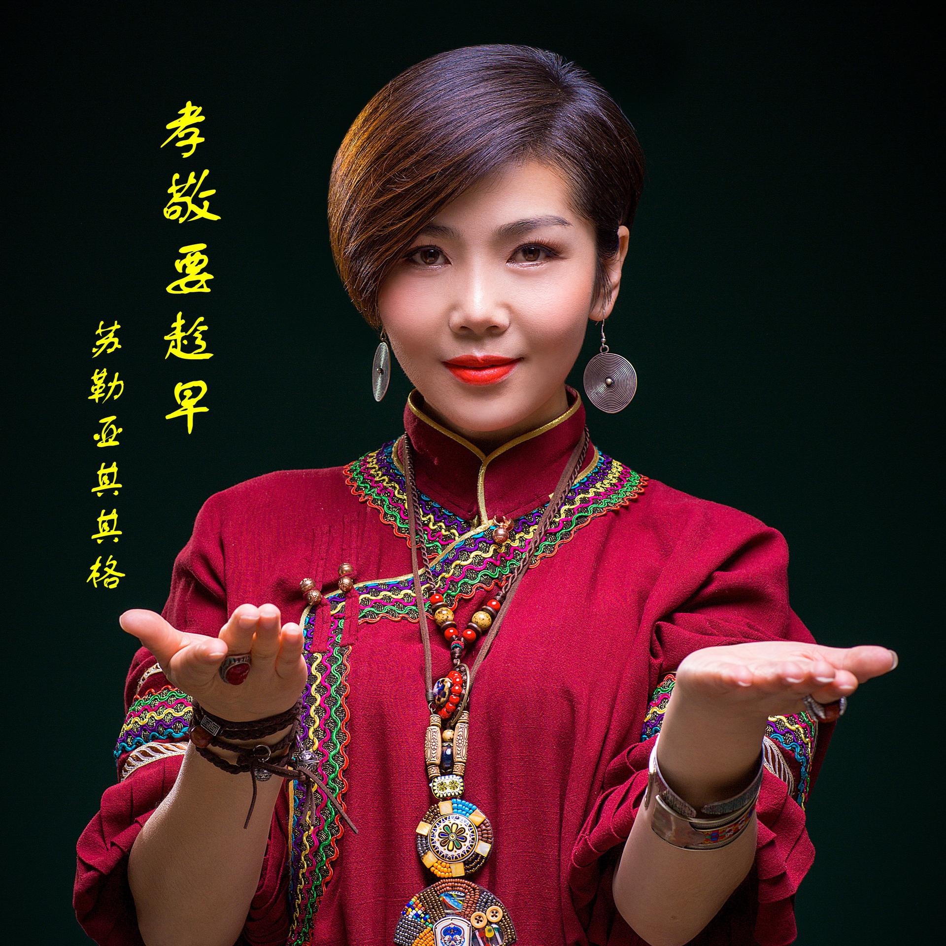 孝敬要趁早_苏勒亚其其格_高音质在线试听_孝敬要趁早歌词|歌曲下载