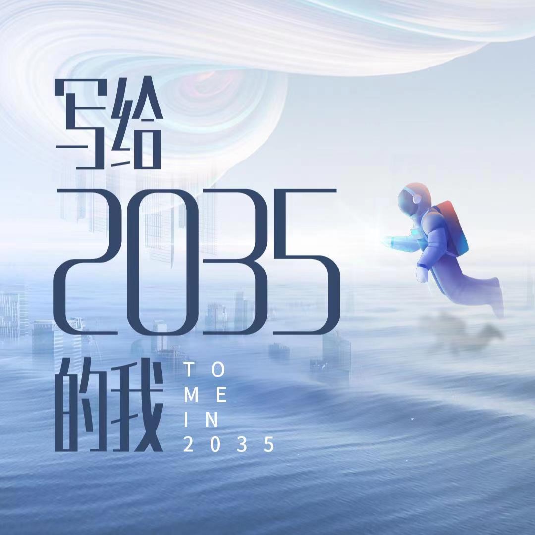 2035年的我图片