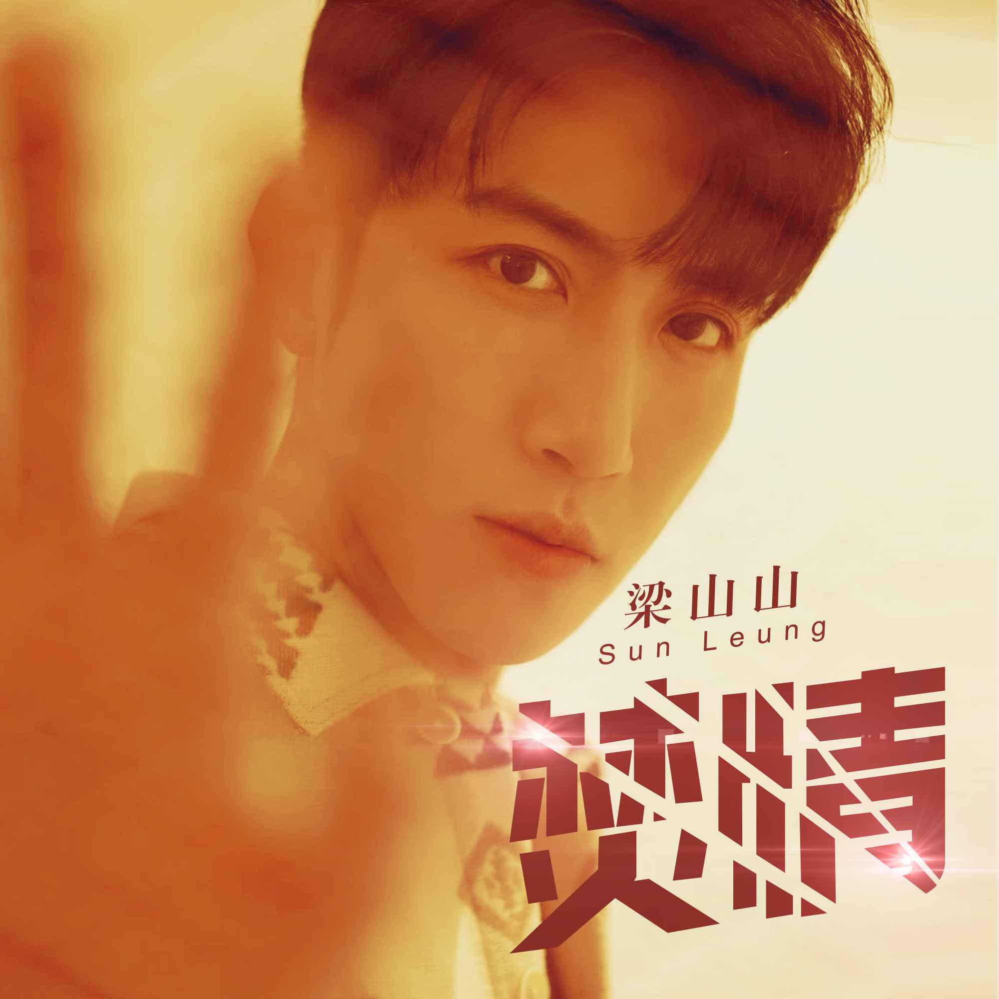 焚情歌曲(焚情歌曲国语版)