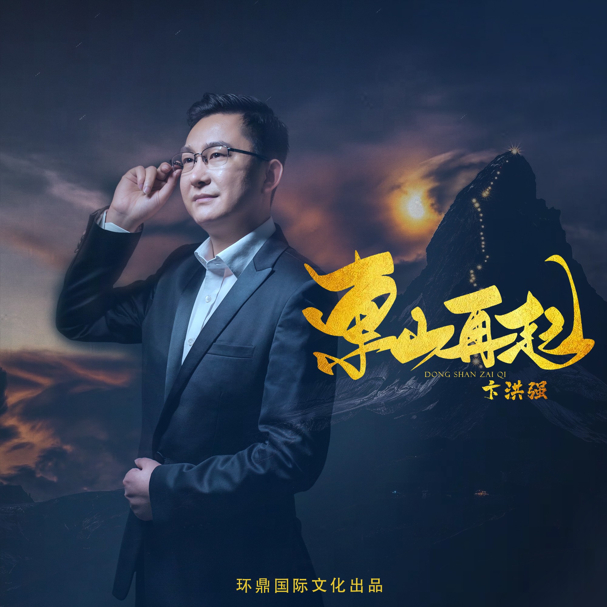 东山再起歌曲(东山再起歌曲原唱)