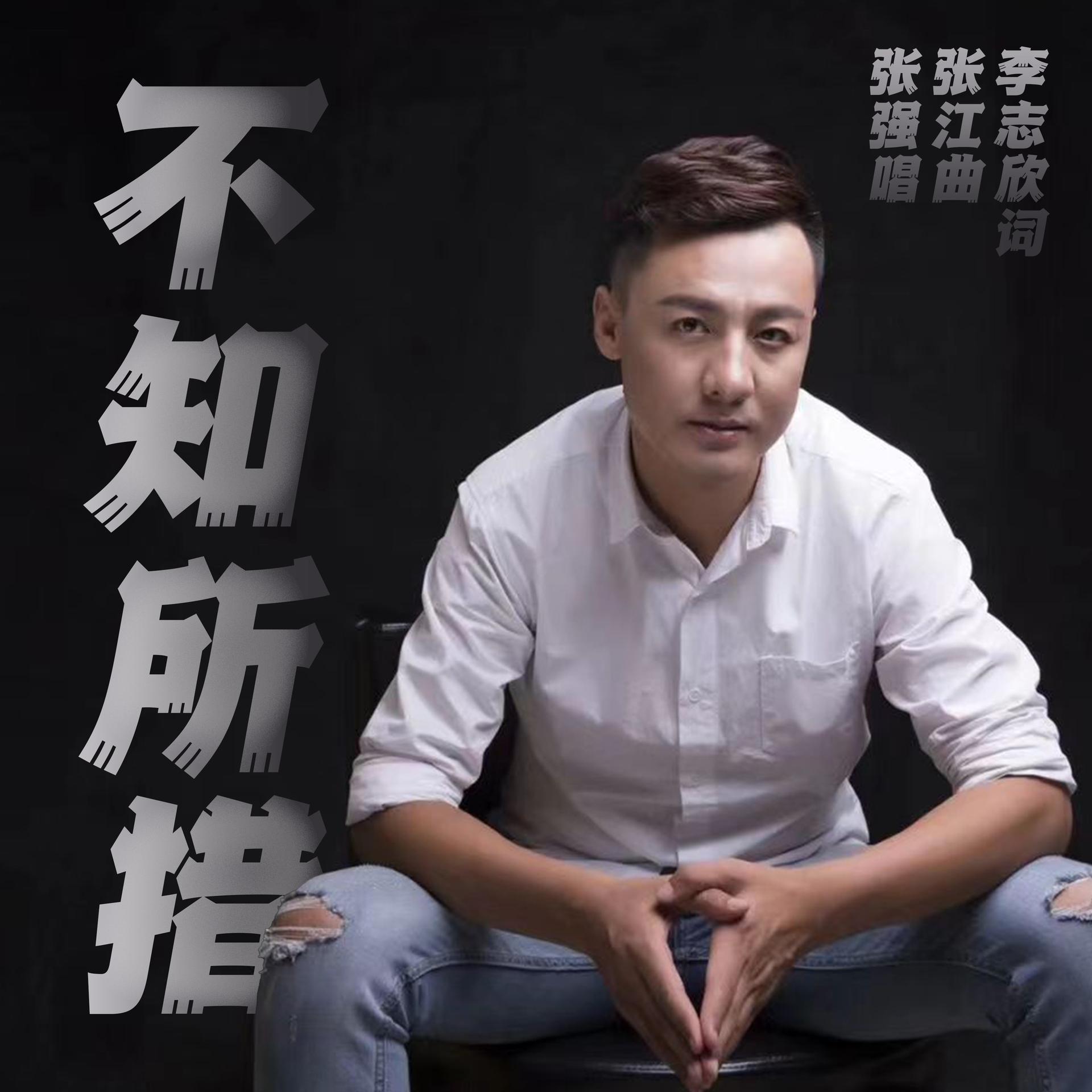 张强 - 不知所措专辑:不知所措歌手:张强不知所措做词:李志欣作曲